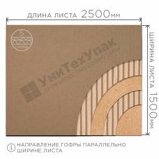 Гофрокартон П-32 бурый (Д) 2500 х (Ш) 1500 мм Гофрокартон П-32 бурый (Д) 2500 х (Ш) 1500 мм
