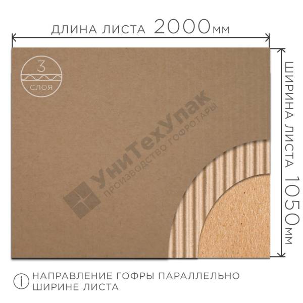 Гофрокартон 2000*1050 мм